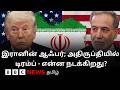 முன்மொழிவை அனுப்பிய இரான்; அதிருப்தி அடைந்த டிரம்ப் - Iran War-ன் சமீபத்திய தகவல்கள்
