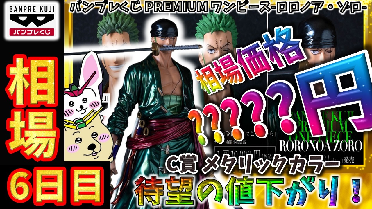 S*様 バンプレくじ PREMIUM ワンピース ロロノア・ゾロ C賞 メタリッ