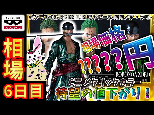 バンプレくじ 相場情報】6日目『バンプレくじ PREMIUM ワンピース