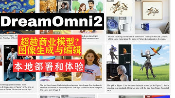 超越商业模型？实测字节跳动 DreamOmni2，从零部署，体验AI图像生成与编辑的魔法！