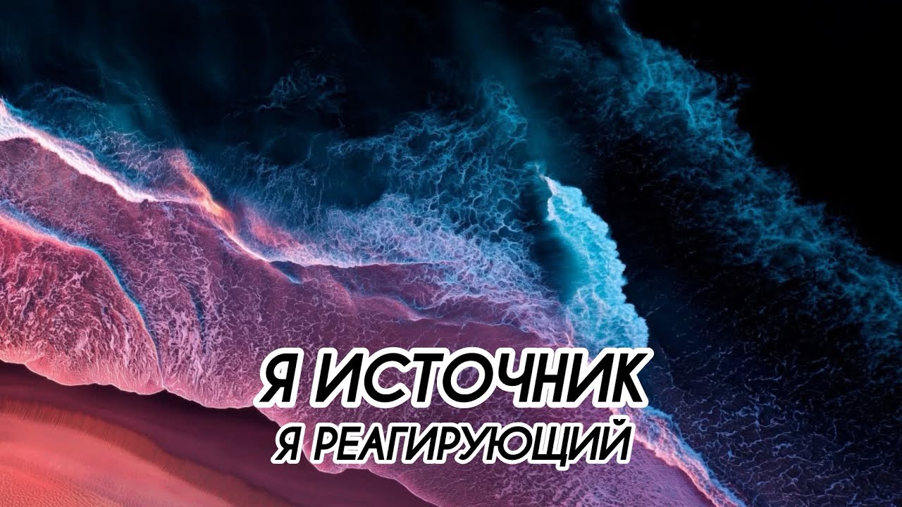 Я ИСТОЧНИК. Я РЕАГИРУЮЩИЙ