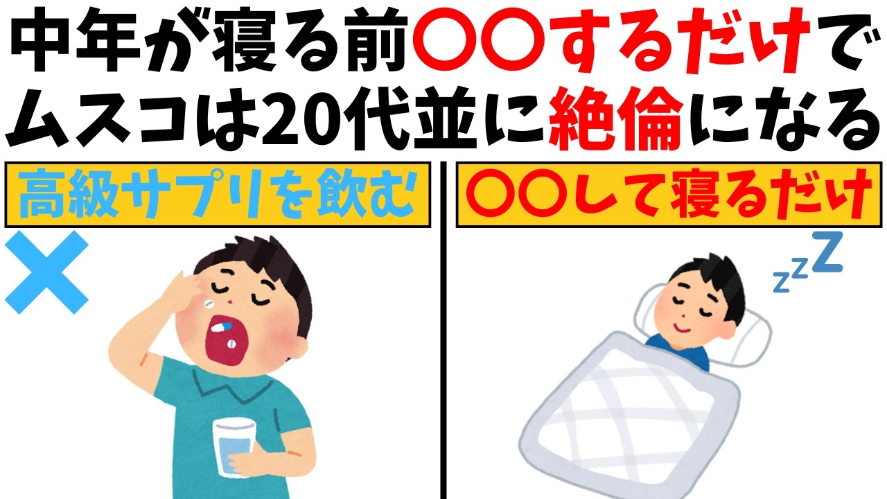 【恋愛雑学】40～50代が寝る前に〇〇するだけでムスコの元気は復活する