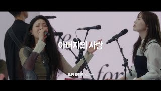 05 아버지의 사랑 The Fathers Love 제이어스 J-Us 𝐀𝐑𝐈𝐒𝐄, 𝑺𝒉𝒊𝒏𝒆 Kor Eng Viet Sub