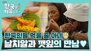 한국인들 음식 먹을 줄 아네🔥 날치알+깻잎쌈 조합에 극찬 터진 워리어들! l #어서와한국은처음이지 l #MBCevery1 l EP.344
