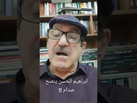 شامل عبدالقادر نصيحة ابراهيم الحسن لصدام عام ١٩٦٨