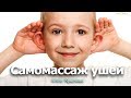 Самомассаж ушей