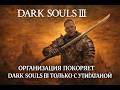 DARK SOULS 3 ON PC RTX 5080 ПЕРВОЕ ПРОХОЖДЕНИЕ MAX GRAPHIC SETTING OVERLAY ON FPS