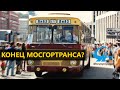 Конец МОСГОРТРАНСА?