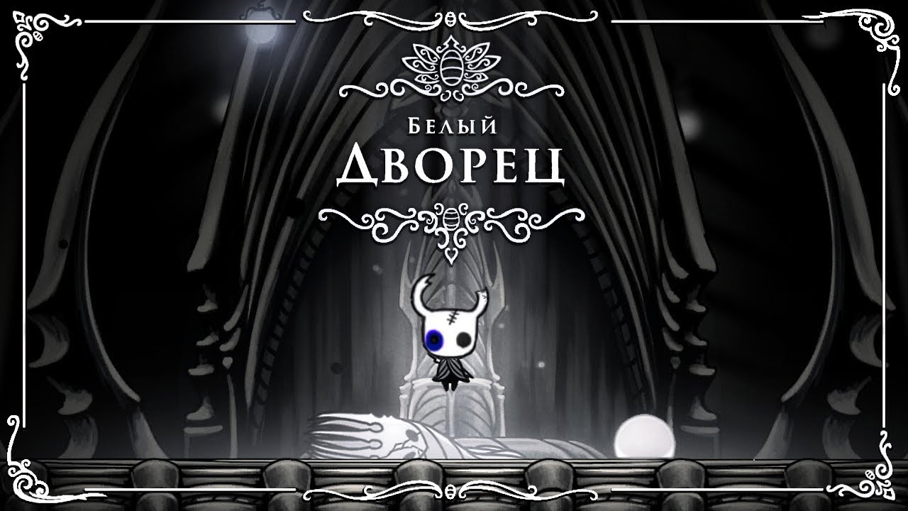 Карта белого дворца hollow knight. Белый дворец Холлоу Найт. Полый рыцарь белый дворец. Дворец белого короля Hollow Knight. Белый дворец Холлоу Найт карта