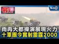 雨再大都操演展現火力 十軍團今實射雷霆2000｜TVBS新聞 @TVBSNEWS01