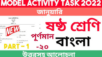 Class 6 Bengali Model Activity Task | Part -1 2022 | January | Student Learner