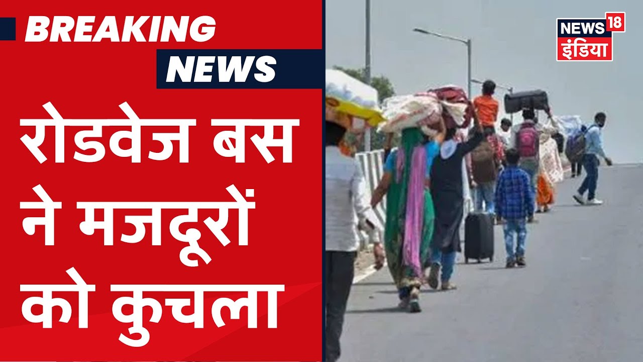 Punjab से पैदल Bihar लौट रहे प्रवासी मजदूरों को Muzaffarnagar में रोडवेज बस ने कुचला, 6 की मौत