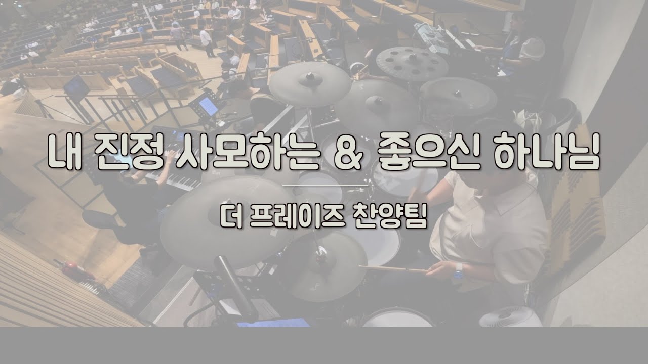 내 진정 사모하는 & 좋으신 하나님ㅣ더 프레이즈ㅣ예배 실황 밴드캠