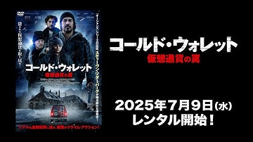 【映画】『コールド・ウォレット 仮想通貨の罠』予告編