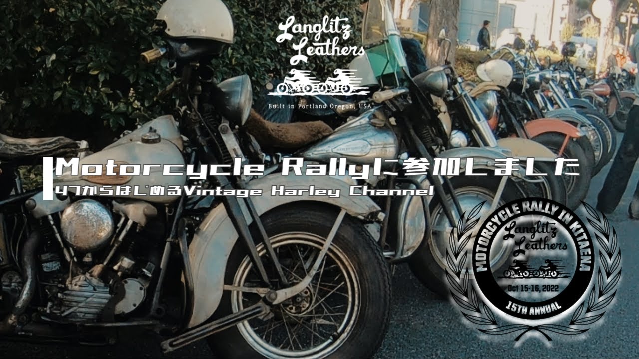 #８【Vintage Harley大集結】15th LanglitzJapan Motorcycle Rally IN KITAENA JAPAN ラングリッツモーターサイクルラリー ｜ツーリング