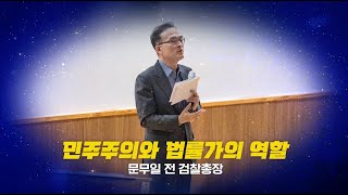 [서강대 멘토링센터 - 생각의 창] 민주주의와 법률가의 역할 – 문무일 전 검찰총장 1부