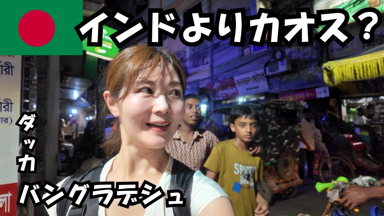 バングラデシュ旅🇧🇩 世界一カオスな街でエネルギー丸ごと吸い取られた日。【Day1】