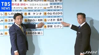 立民の枝野代表が辞任表明 代表選に出てくる顔ぶれは？【news23】