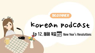 SUB/PDF) Korean Podcast for Beginners 12 : 새해 목표 New Year’s Resolutions