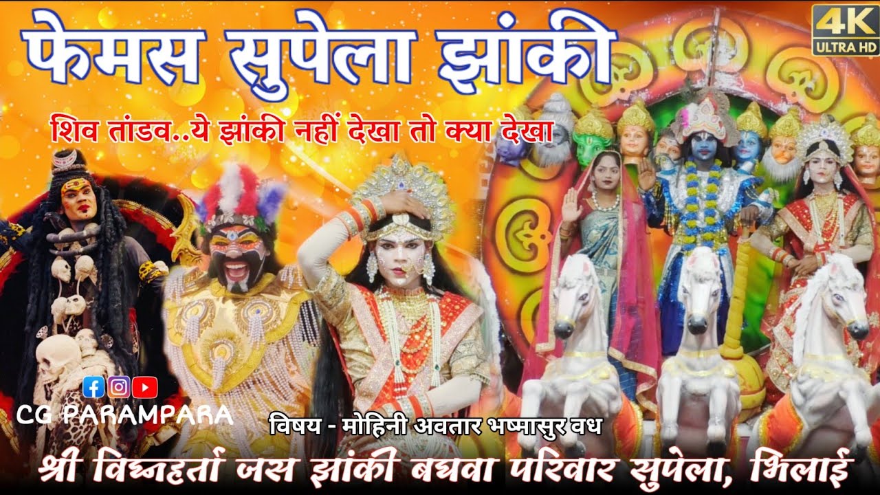  || श्री विघ्नहर्ता जस झांकी परिवार सुपेला, भिलाई || #jhanki #cgparampara #cgvideo #trendingvideo 