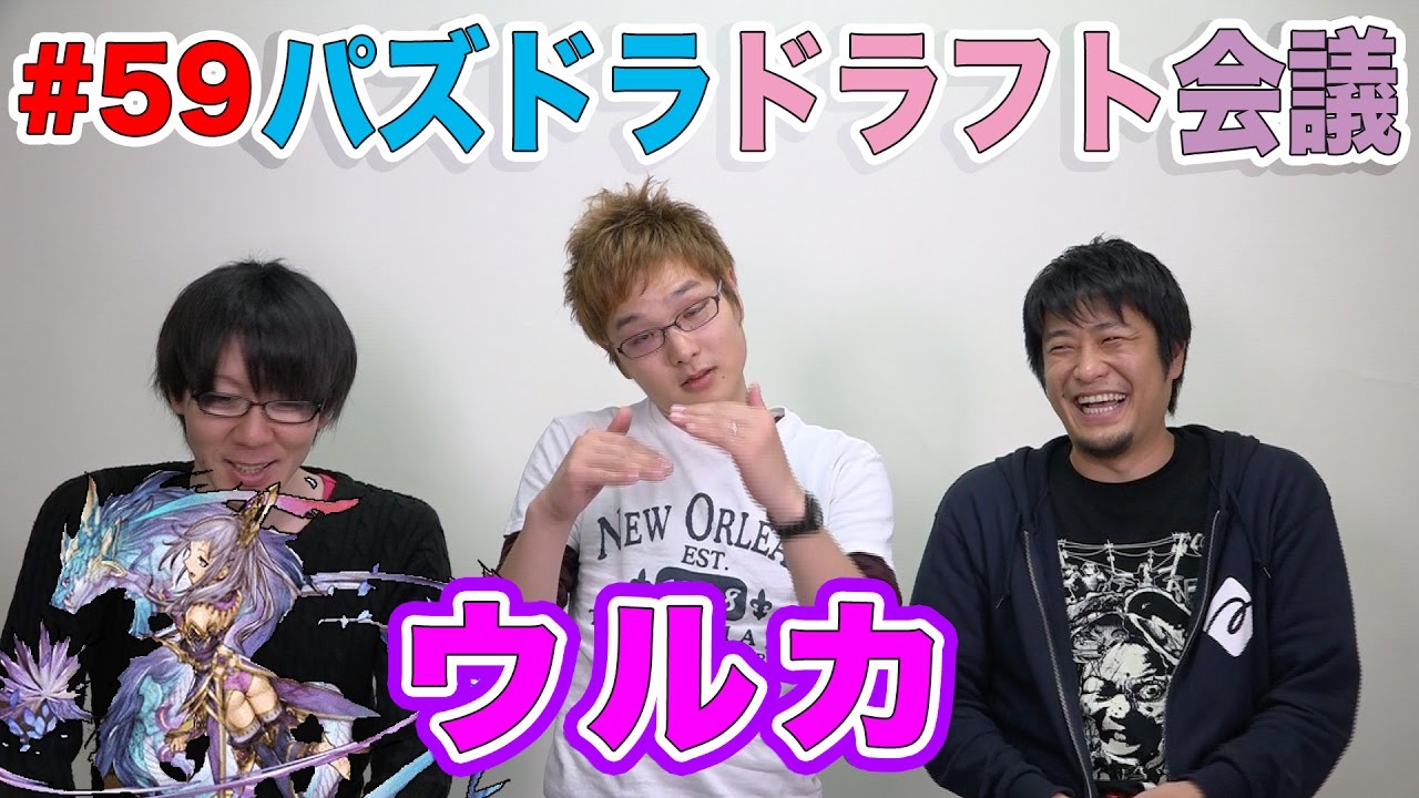 【ドラフト会議 #59】ウルカ【パズドラ】