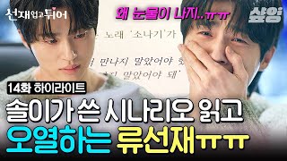 [#선재업고튀어] 혼자만 기억하는 둘의 이야기를 시나리오로 쓴 김혜윤📃 모든 기억을 잃고도 눈물을 멈추지 못하는 변우석😢