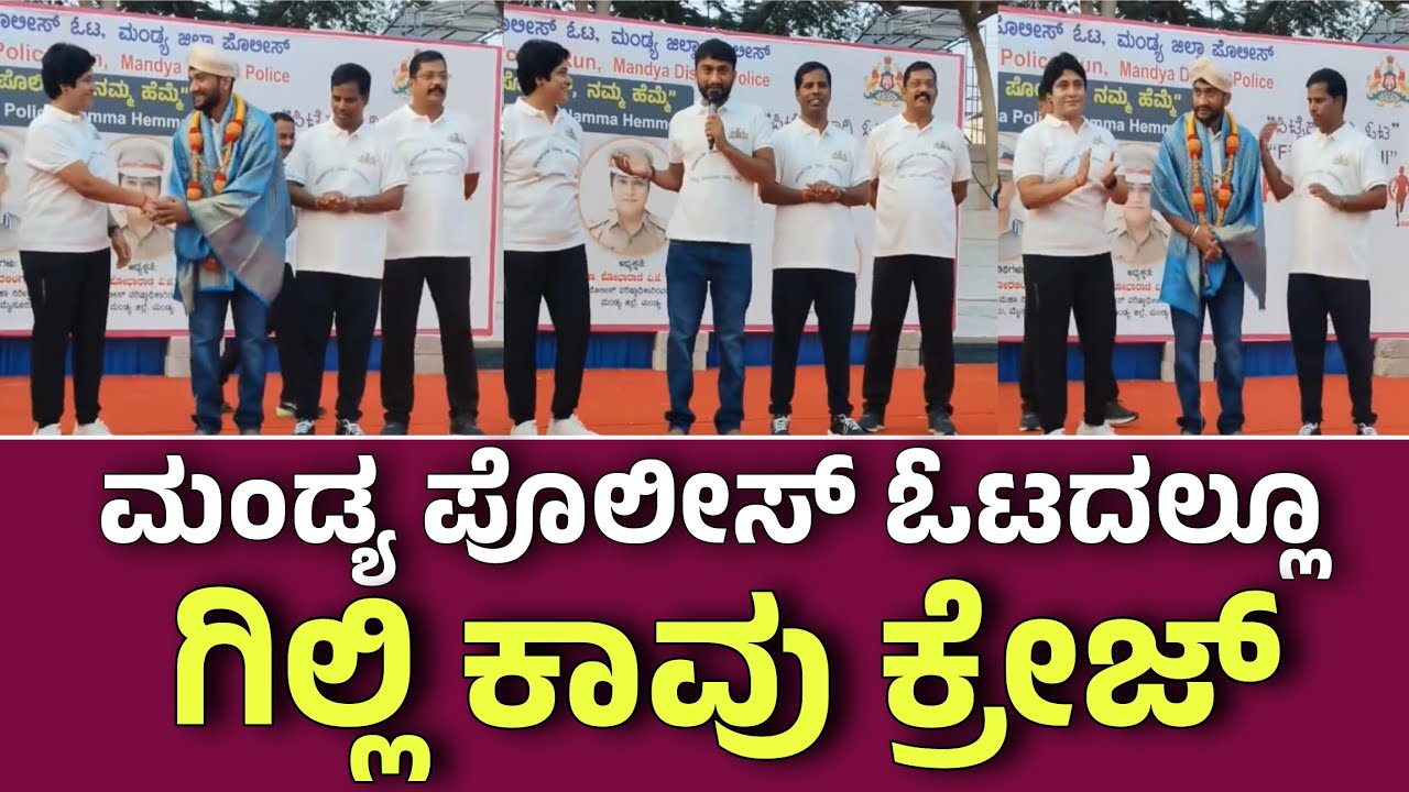 ಮಂಡ್ಯ ಜಿಲ್ಲಾ ಪೊಲೀಸರು ಹಮ್ಮಿಕೊಂಡಿದ್ದ ರಾಜ್ಯ ಪೊಲೀಸ್ ಓಟದಲ್ಲೂ ಗಿಲ್ಲಿನಟನ ಕ್ರೇಜ್ ಕಾವು ಕಾವು ಎಂದ ಅಭಿಮಾನಿಗಳು