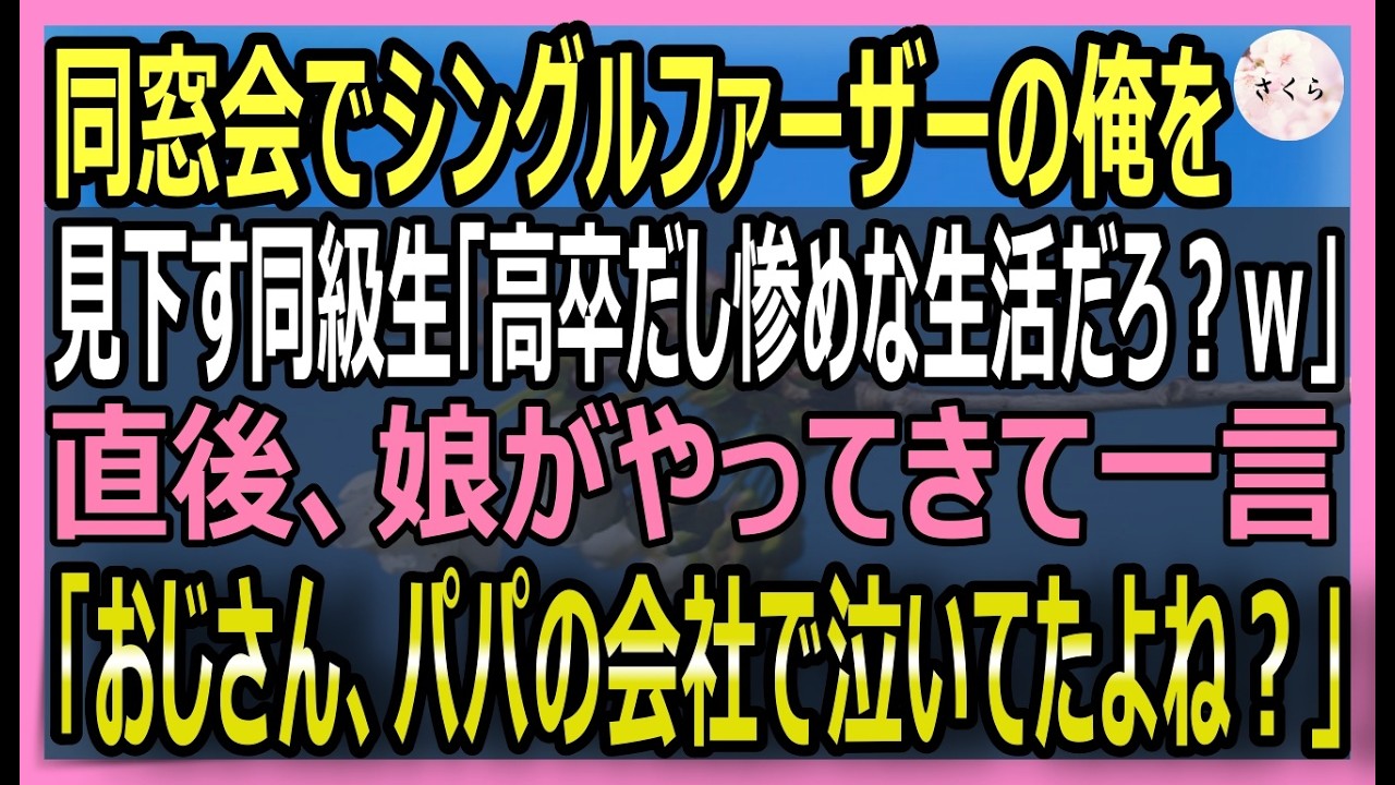 【感動する話】同窓会でシングルの俺を見下す同級生「高卒のバツイチｗ」→するとその様子を見ていた娘「おじさん、パパの会社の前で泣いてたよね？ｗ」【いい話・スカッと・スカッとする話・朗読】