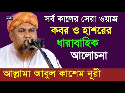 কবর হাশরের আলোচনা | আল্লামা আবুল কাশেম নূরী | Allama Abul Kashem Nuri | Bangla Waz | 2018