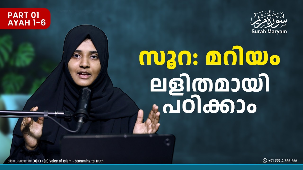 സൂറ: മറിയം | പാരായണം, അർത്ഥം, ആശയം | ലളിതമായി പഠിക്കാം | Rufaiha Tirurangadi | Part 1