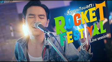 ROCKET FESTIVAL (สัญญาเดือนหก) - โจอี้ ภูวศิษฐ์ (JOEY PHUWASIT)「LIVE SESSION」