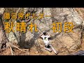 【湯河原ボルダー】 秋晴れ 初段