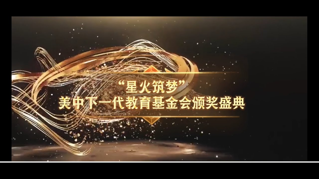 美中下一代2025年度颁奖盛典 - 精彩回顾 - YouTube