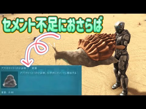 ARK図鑑】アフリカマイマイのテイム方法、能力を解説 - YouTube