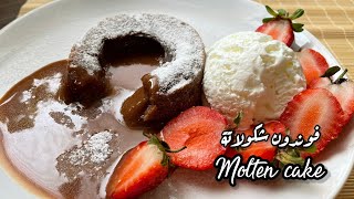 فوندون شكولاتة || لافا كيك || Molten Cake