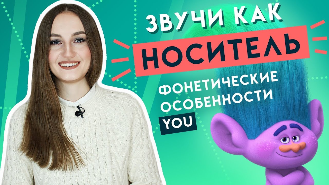 ⁣Фонетические особенности местоимения YOU - Английский как у носителя - English Spot