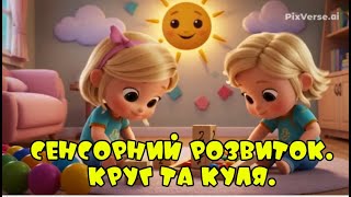 Сенсорний розвиток.  Коло та куля.