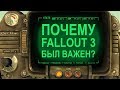 Почему Fallout 3 был так важен?