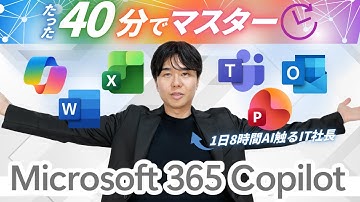 【40分でマスター】完全初心者でも”明日から実務で使える”Microsoft 365 Copilot完全攻略