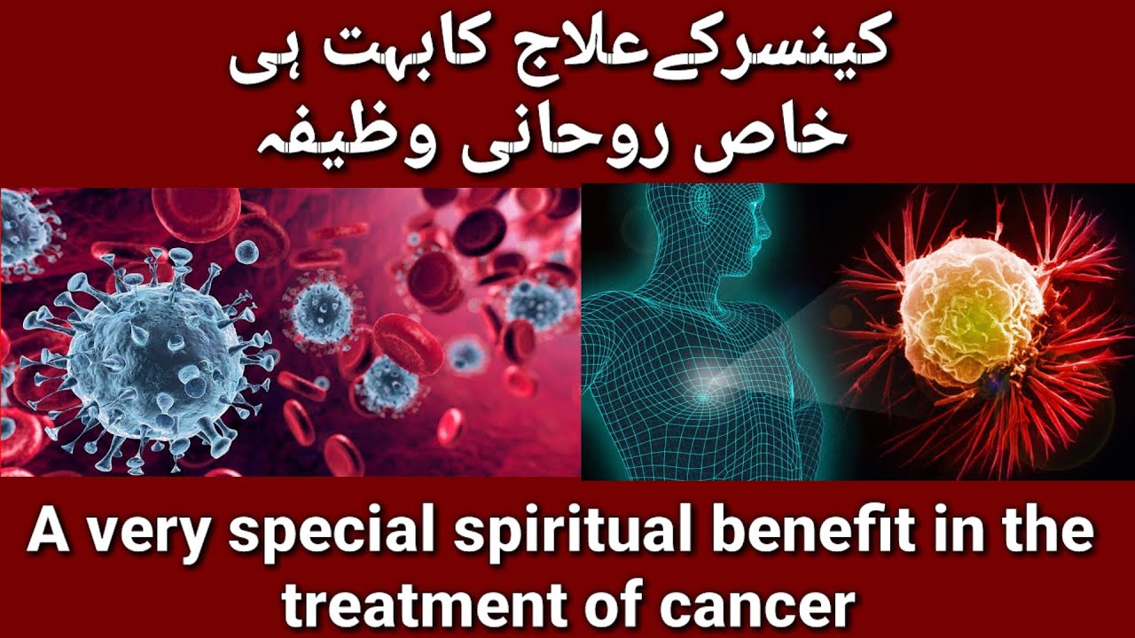 Cancer ka ilaj Cancer k ilaj ka wazifa Hajat cancer treatment