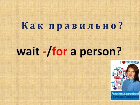 Урок 19:  wait a person или wait for a person?