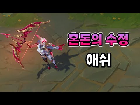 혼돈의 수정 <strong>애쉬</strong> (Crystalis Motus Ashe Skin Preview)