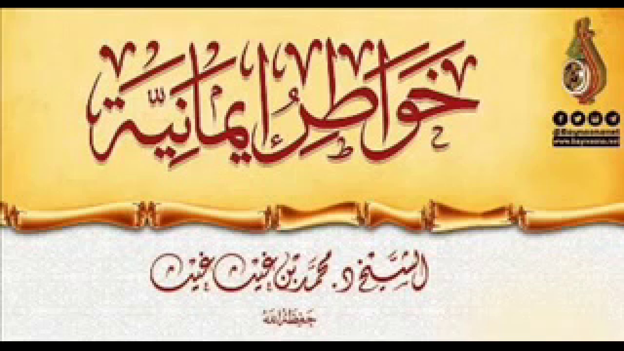 وصية في النجاة من الفتن (خواطر ايمانية ) الشيخ: د. محمد بن غيث حفظه الله