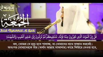 سورة الجمعة| Surah Al Jumuah by Raad Muhammad Al Kurdi | Bangla Translation