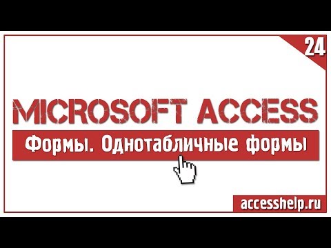 Создание однотабличных форм в базе данных Microsoft Access