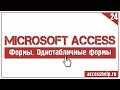 Создание однотабличных форм в базе данных Microsoft Access