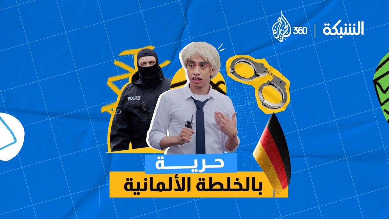 الحريات في بلد الماكينات مع رئيس مؤسسة "تحيا ألمانيا" | مقطع ساخر من الشبكة