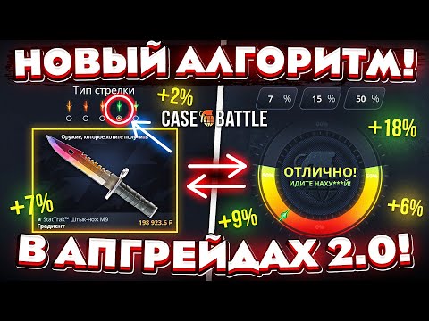 КЕЙС БАТЛ НОВЫЙ АЛГОРИТМ АПГРЕЙДОВ 2.0! CASE-BATTLE ТАКТИКА ДЛЯ НОВЫХ АПГРЕЙДОВ! (сбережёшь деньги)