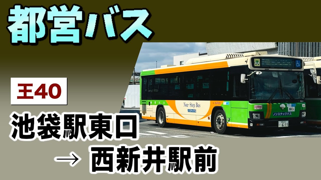 車窓　都営バス　王40　池袋駅東口ー西新井駅