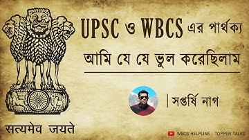Basic Differences Between UPSC and WBCS Examinations-Where Was I Wrong?- Patterns and Trend Analysis